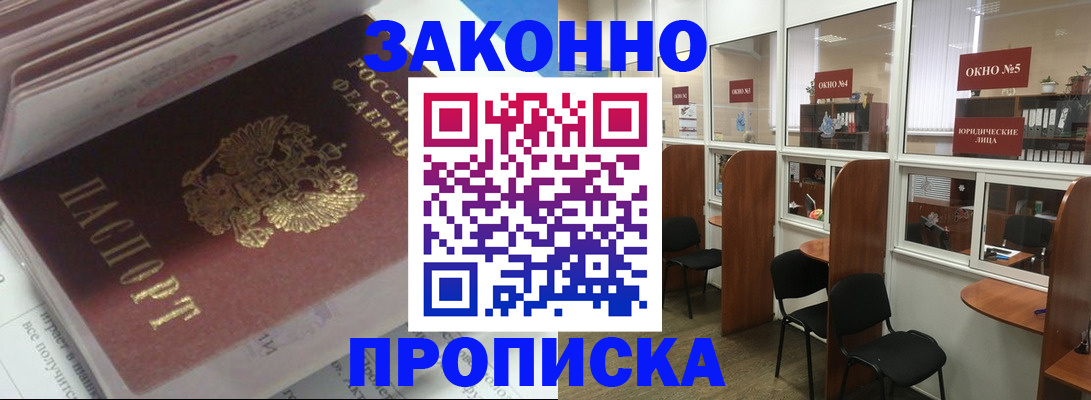 прописка законно в Стародубе